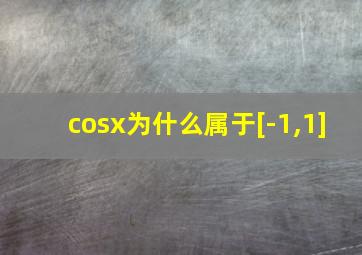 cosx为什么属于[-1,1]